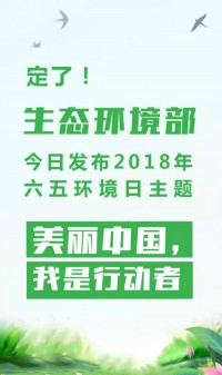 2018年環(huán)境日主題：美麗中國(guó)，我是行動(dòng)者