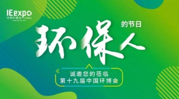 同陽科技與您相約 IE expo 2018第十九屆中國環(huán)博會(huì)（上海）