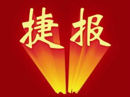 捷報(bào) | 同陽中標(biāo)河北省邢臺(tái)市橋東區(qū)環(huán)保分局新增鄉(xiāng)鎮(zhèn)環(huán)境空氣質(zhì)量自動(dòng)監(jiān)測站項(xiàng)目