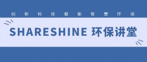 SHARESHINE環(huán)保講堂 | 城市揚(yáng)塵污染，如何破局？