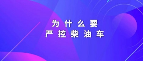 為什么要嚴控柴油車？