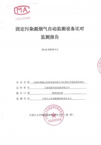 天津市紅橋區供熱辦公室中嘉供熱站8套氮氧化物煙氣自動監測設備比對監測報告