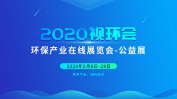 同陽科技邀您云參展——2020視環會，我們不見不散