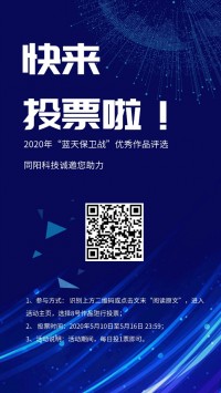 同陽誠邀您助力2020年“藍天保衛戰”優秀作品評選