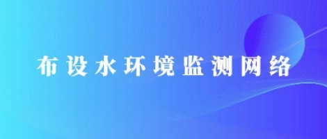 同陽科技助力濰坊市布設水環境監測網絡