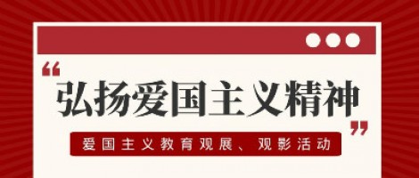 同陽(yáng)科技工會(huì)組織開(kāi)展愛(ài)國(guó)主義教育觀展、觀影活動(dòng)