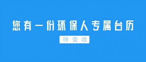 Hey | 您有一份環(huán)保人專屬臺(tái)歷待查收！