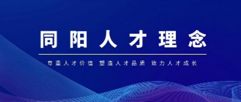 聚焦 | 同陽科技榮獲“2020中國(guó)年度最佳雇主—天津最佳雇主”稱號(hào)