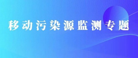 重磅出擊！同陽科技OBD在線監測解決方案推動柴油貨車污染物的精細化管控