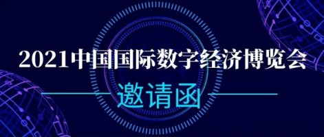 同陽科技誠邀您參加2021中國國際數字經濟博覽會