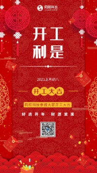 2023兔飛猛進！丨 同陽科技恭祝大家開工大吉！